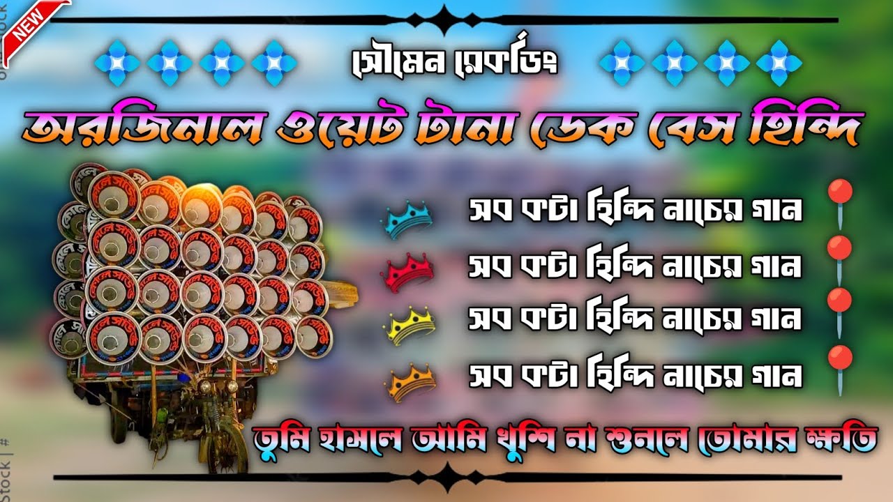 🔰 অরজিনাল ওয়েট টানা ডেক বেস/ সব কটা হিন্দি নাচের গান/ কোনো চাপ নেই শুধু নেচে যাও 