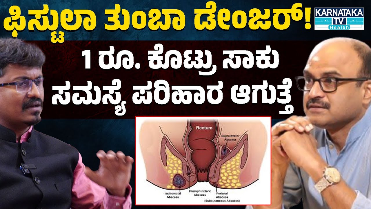 ಫಿಸ್ಟುಲಾ ತುಂಬಾ ಡೇಂಜರ್! | 1 ರೂ. ಕೊಟ್ರು ಸಾಕು ಸಮಸ್ಯೆ ಪರಿಹಾರ ಆಗುತ್ತೆ | Dr. Parameshwara CM | KTV Health