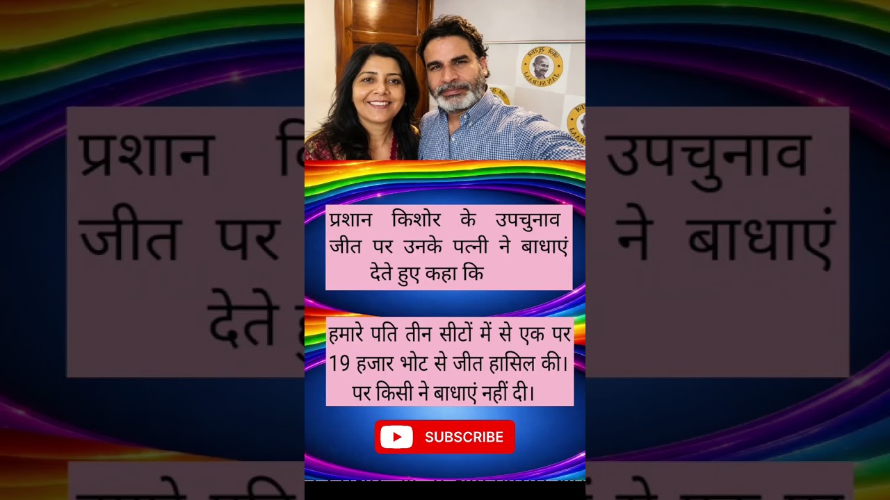 प्रशांत किशोर के उपचुनाव जीते पर उनके पत्नी ने बधाई देते हुए कहा कि