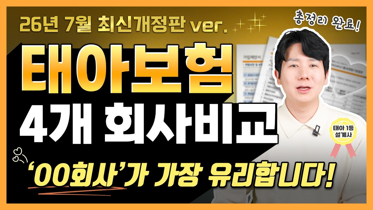 태아보험 추천 4개 회사를 장점과 단점을 비교해서 최저가 보험료로 가입하기