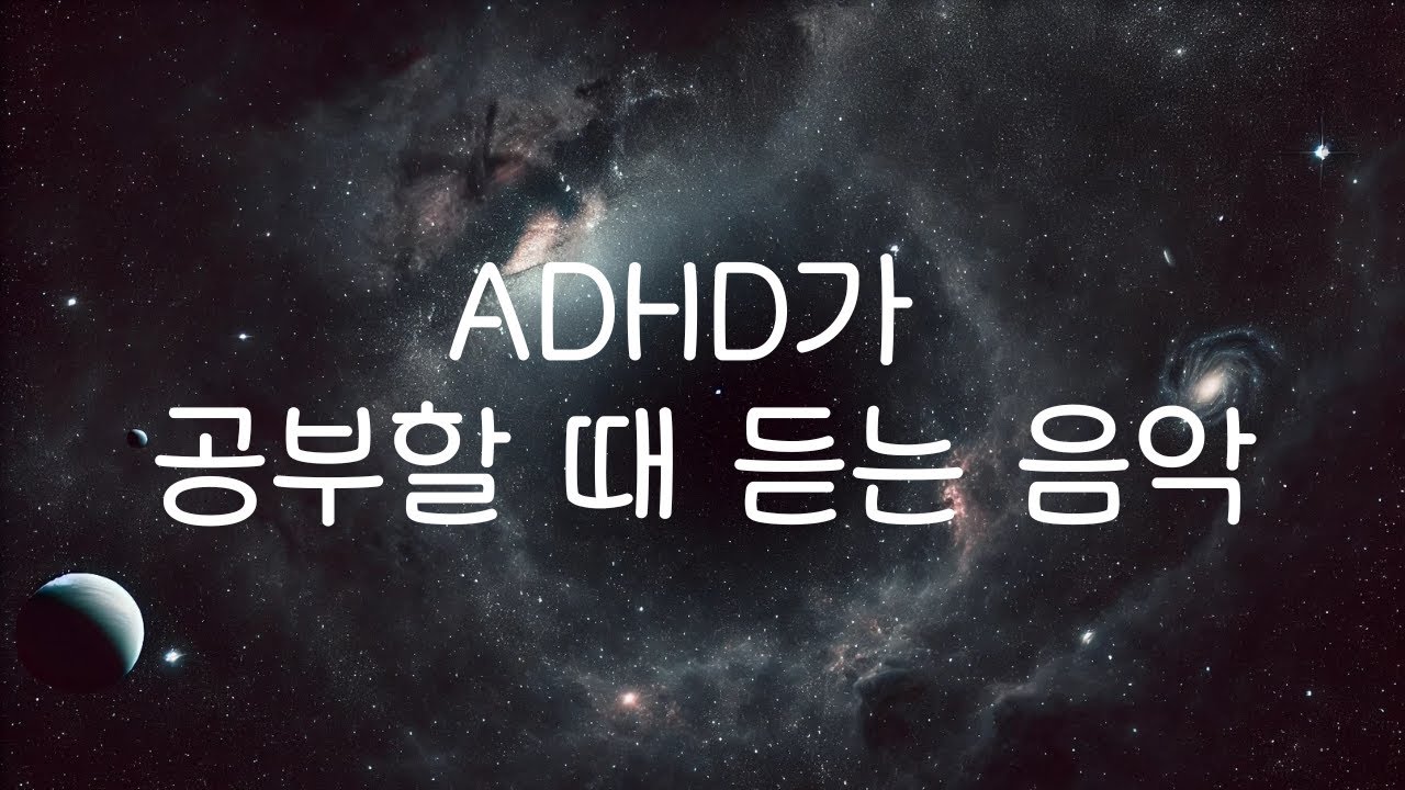 ADHD가 공부할 때 듣는 음악 | 집중력을 높이는 노래 1시간