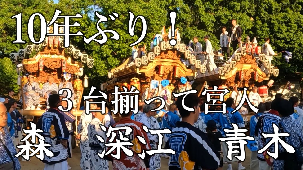 森　深江　青木　宮入　森稲荷神社　だんじり　神戸市東灘区　＃Shorts