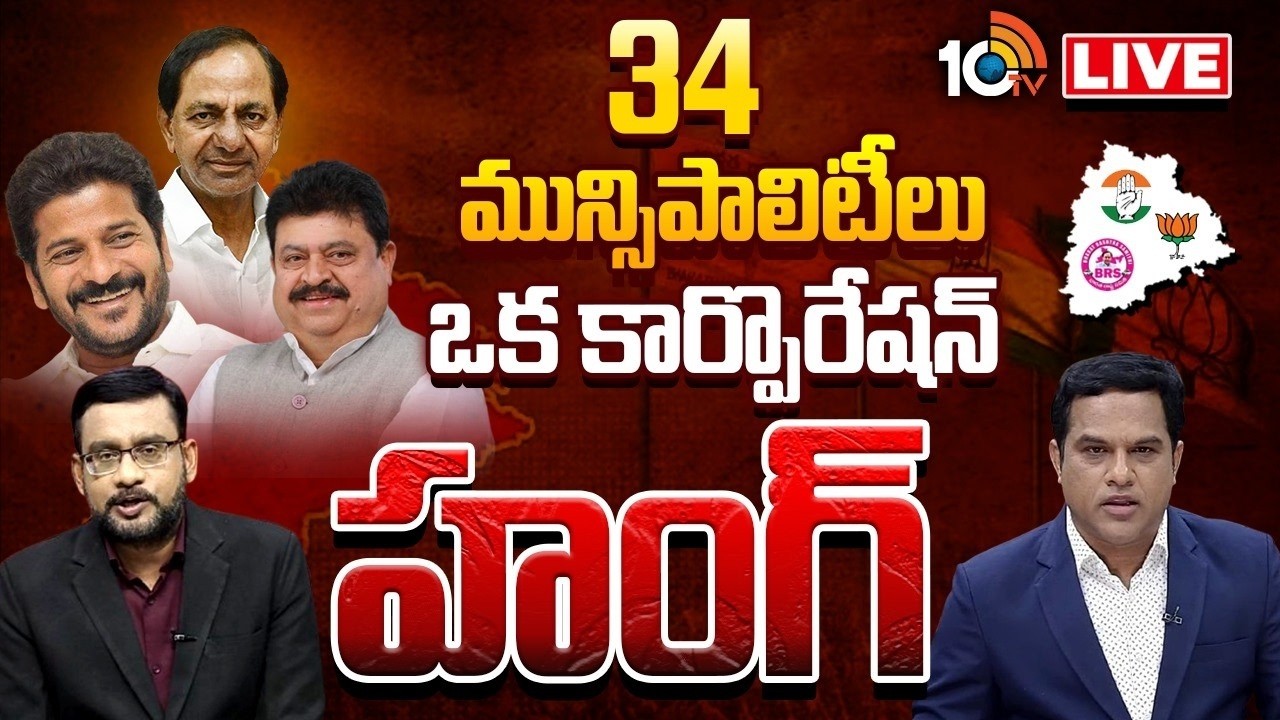 LIVE : పురపోరు ఫలితాలపై 10టీవీ ఎక్స్‌క్లూజివ్ | 10TV Exclusive on Municipal Election results | 10TV
