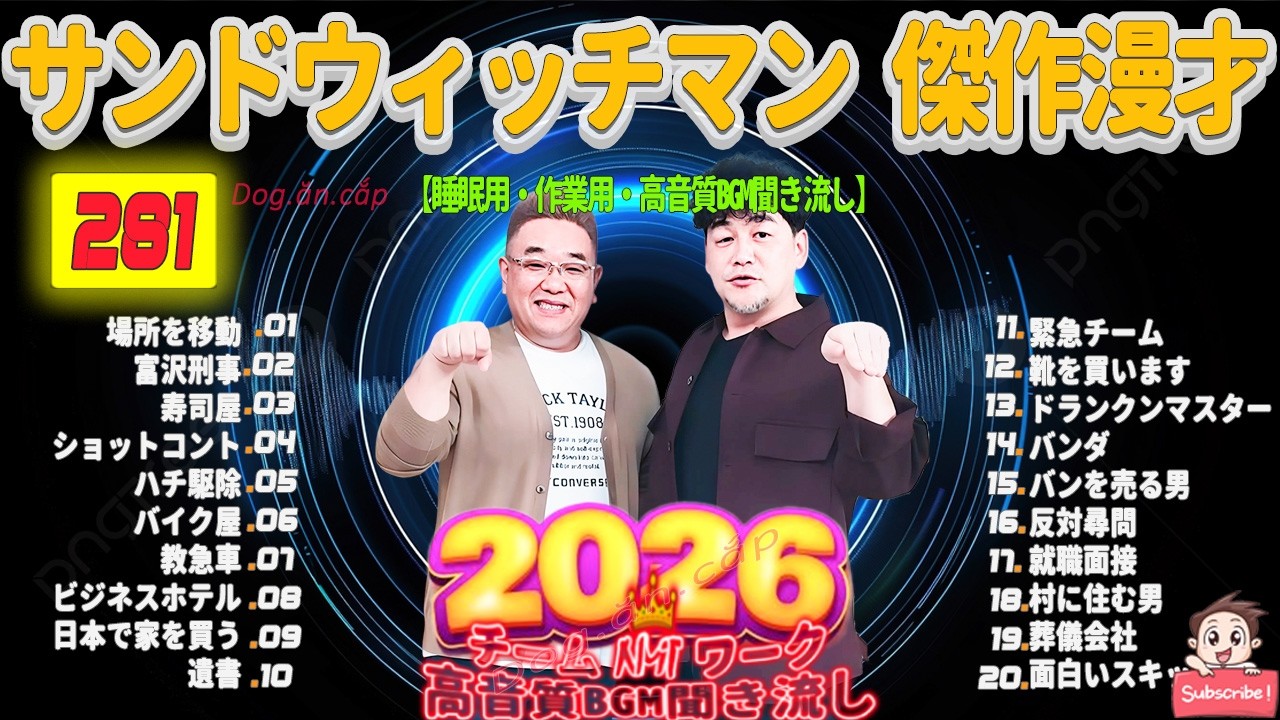 広告無し サンドウィッチマン 傑作漫才+コント #281 睡眠用BGM・作業用・勉強用・ドライブ（概要欄タイムスタンプ有り）【最も魅力的な2026】