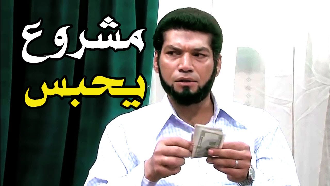 لما تعمل مشروع انت واخواتك يدخلكم السجن #الريان