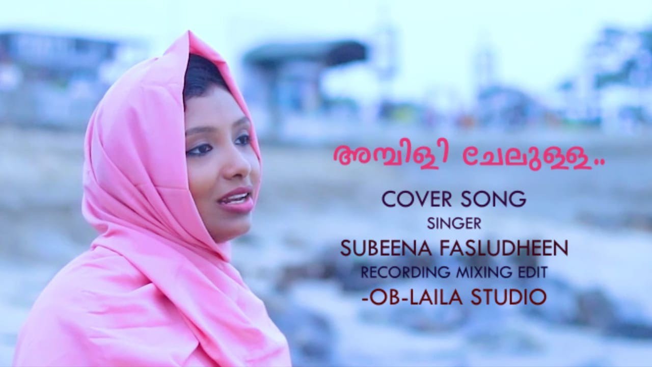 Ambilichelulla coversong|subeenafasludheen#coversong#ambilichelulla