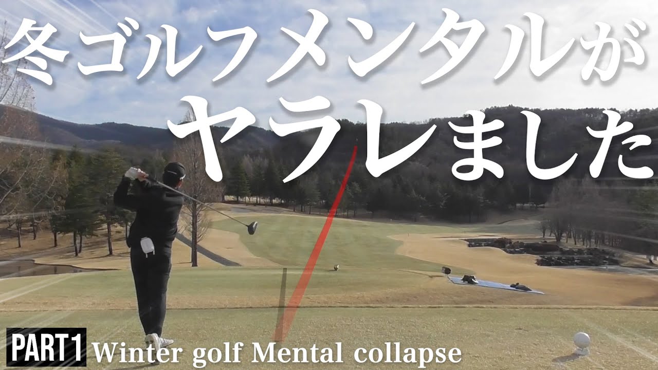 【メンタルが。。。冬ゴルフに苦戦】Part1