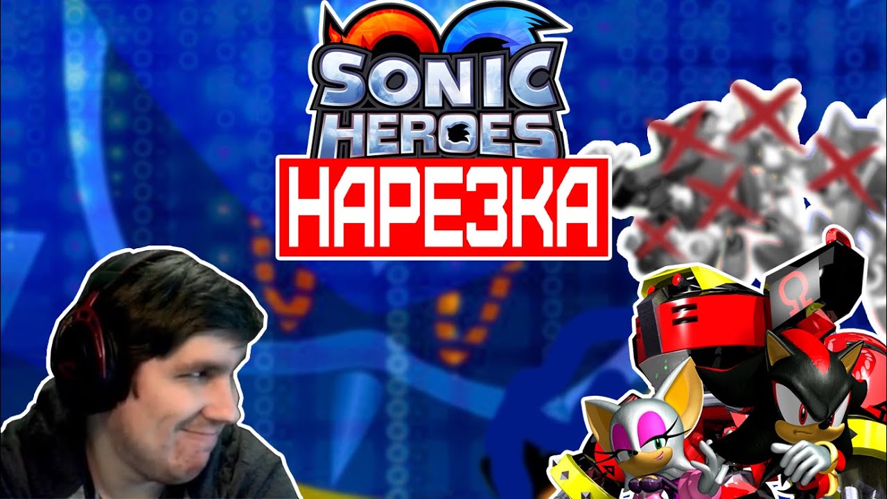 ▼Sonic Heroes▼Герои Фаргуса▼нарезка▼