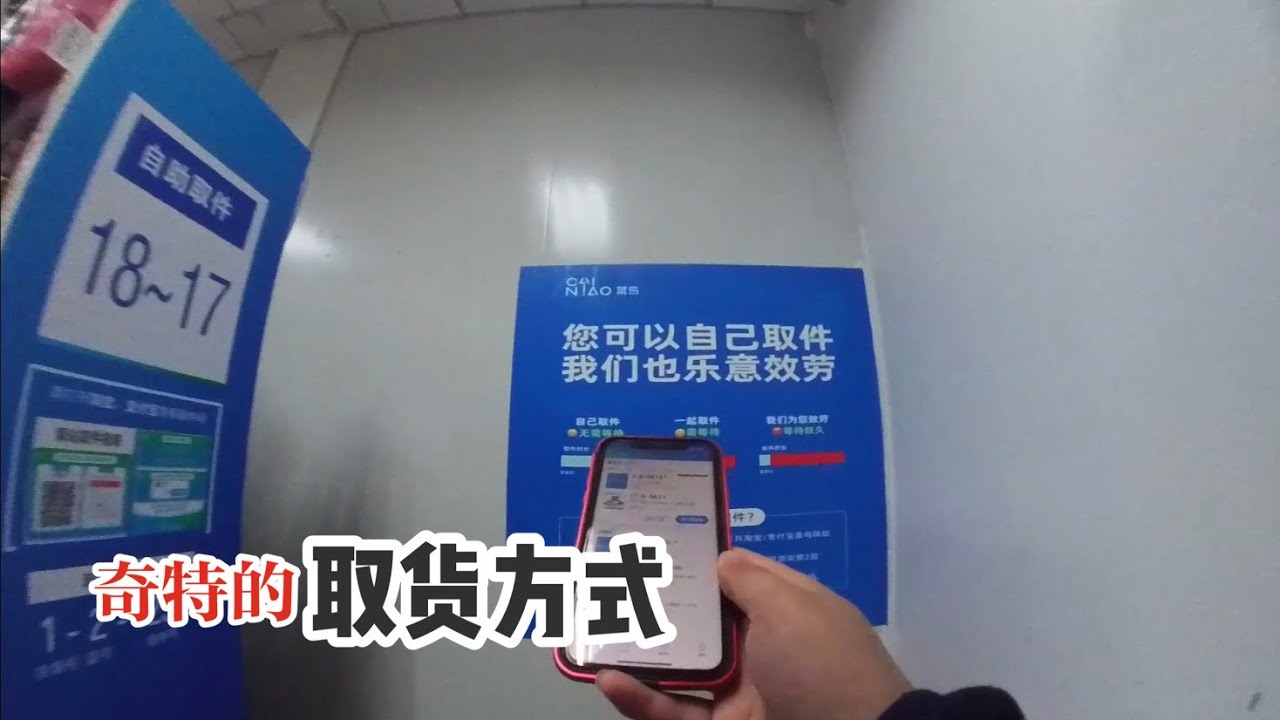 奇特的菜鸟驿站 取货方式  快递员在仓库玩手机～效率还提高了～之前没碰到过！
