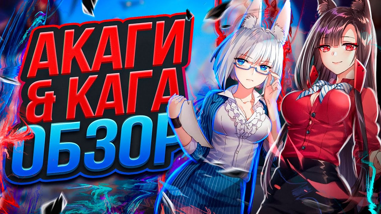AZUR LANE / IJN AKAGI + IJN KAGA / ЛИСИЧКИ-СЕСТРИЧКИ!