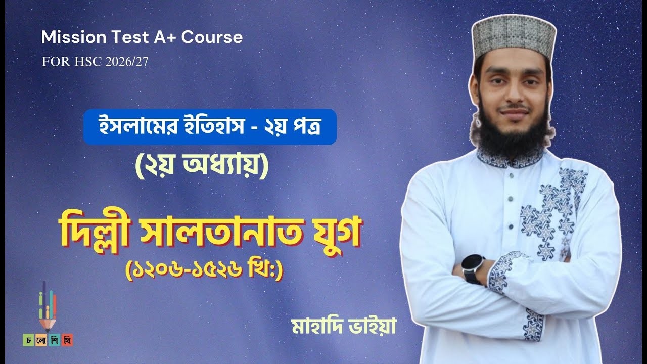 ইসলামের ইতিহাস - ২য় পত্র (২য় অধ্যায়)- মাহাদি ভাই  Mission Test A+ || Md Bani Amin