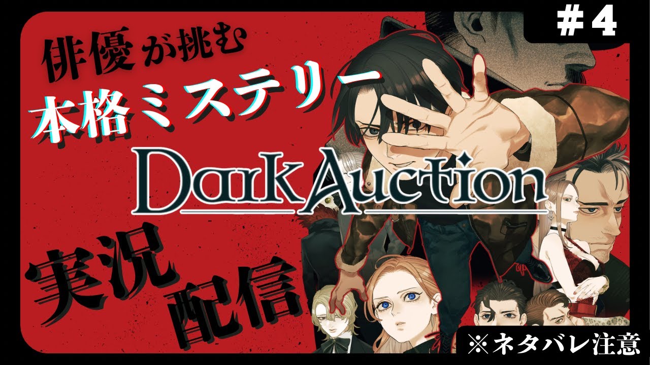 初見歓迎！【実況配信】俳優が挑む古城の本格ミステリー#04【ダークオークション / Dark Auction】