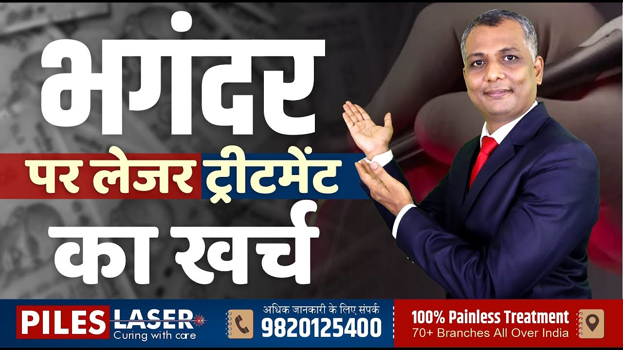 भगंदर पर लेजर ट्रीटमेंट का खर्च #fistula #lasertreatment