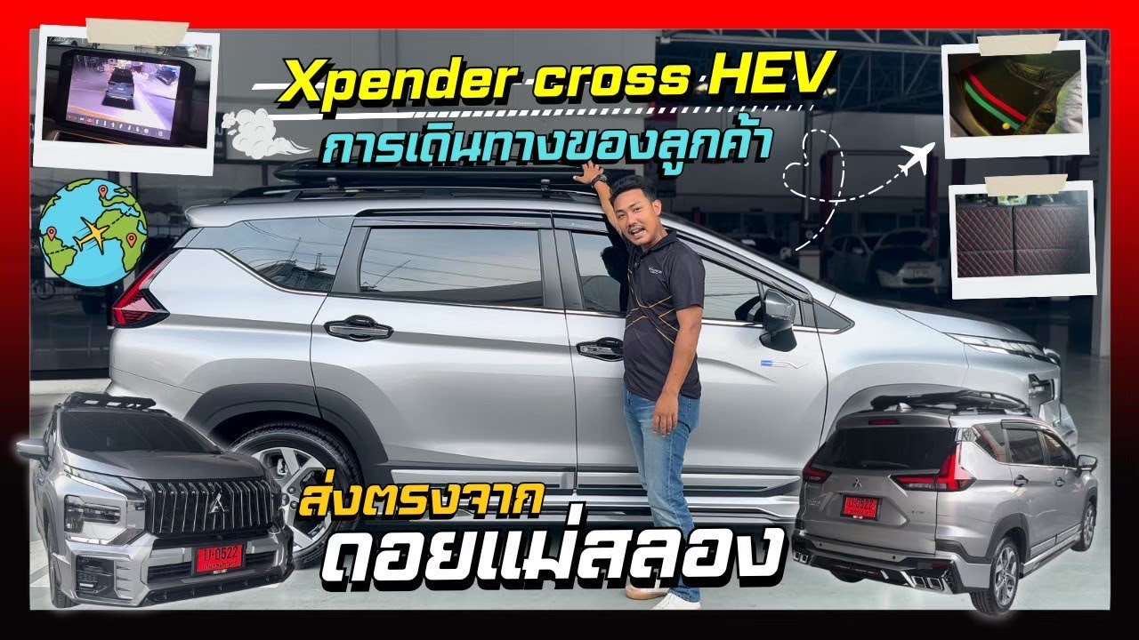 [รีวิว448] การเดินทางของลูกค้า ดอยแม่สลอง Xpander HEV