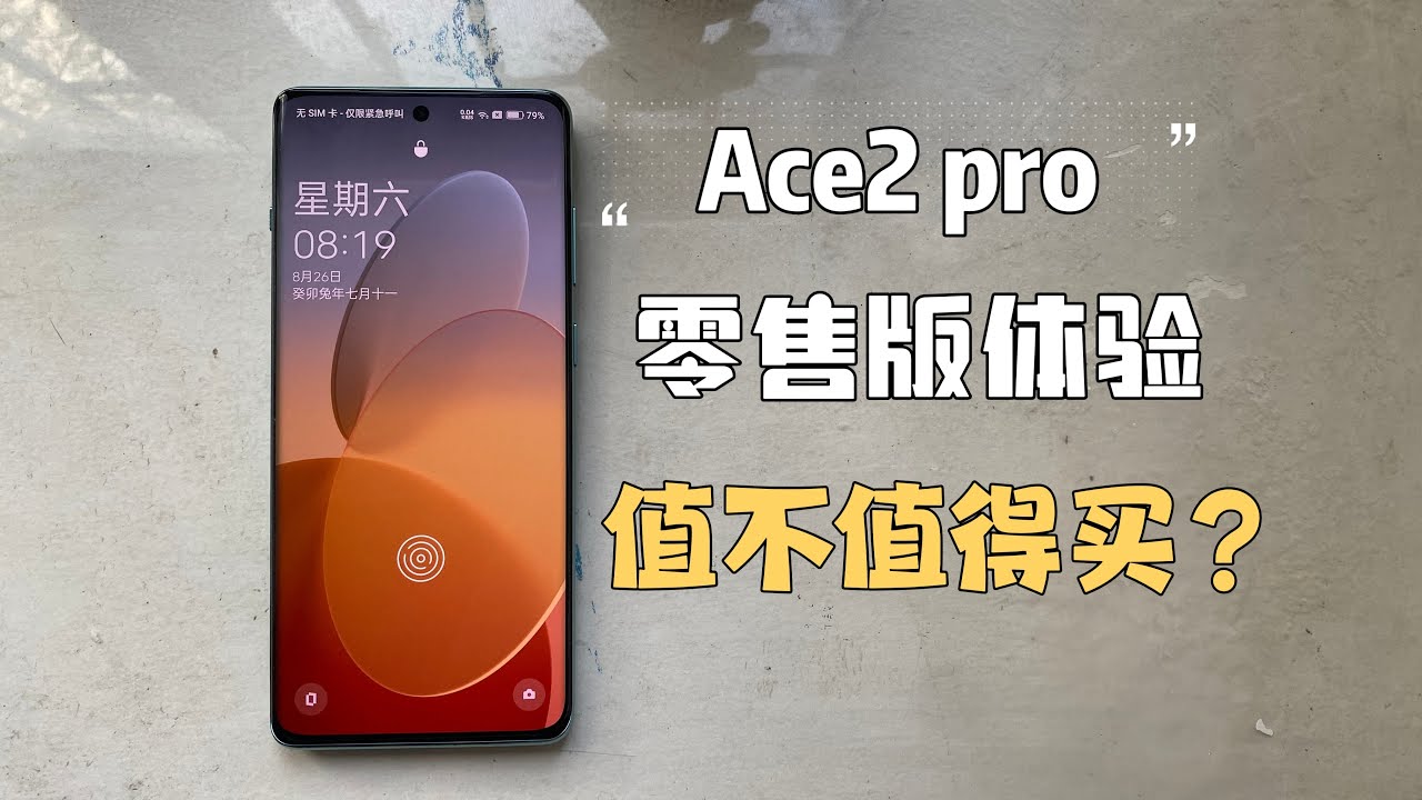 一加Ace2 pro真实体验：真的是完美的手机吗？