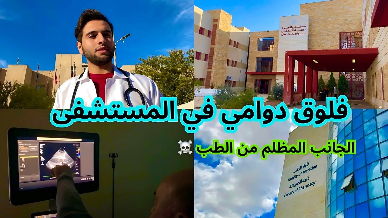 فلوق دوامي في المستشفى قسم الأطفال🥼|يوم صادم ووفاة طفلة أثناء الدوام 💔 |Study vlog