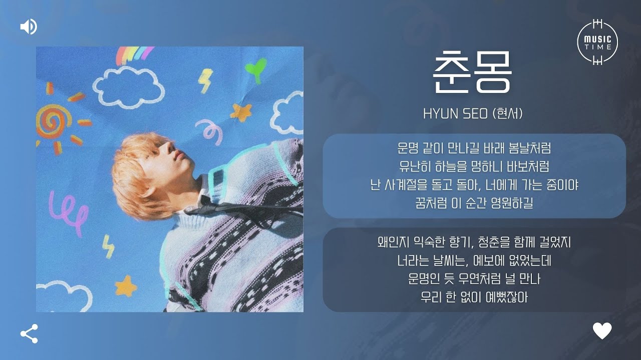 HYUN SEO (현서) - 춘몽 (DayDream) [가사]