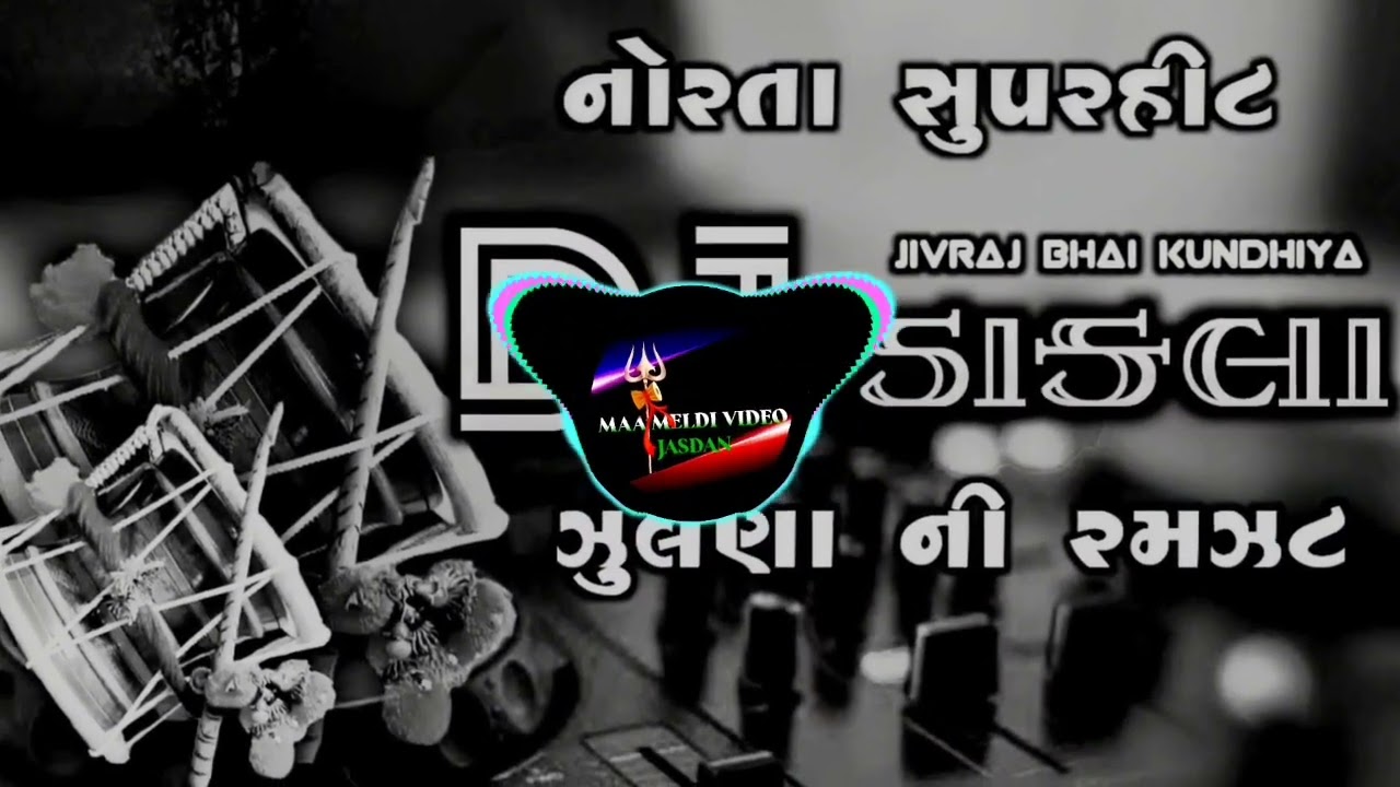 JIVRAJ KUNDHIYA || SUPER HIT JULNA || DJ DAKLA || JULNA NI RAMZAT