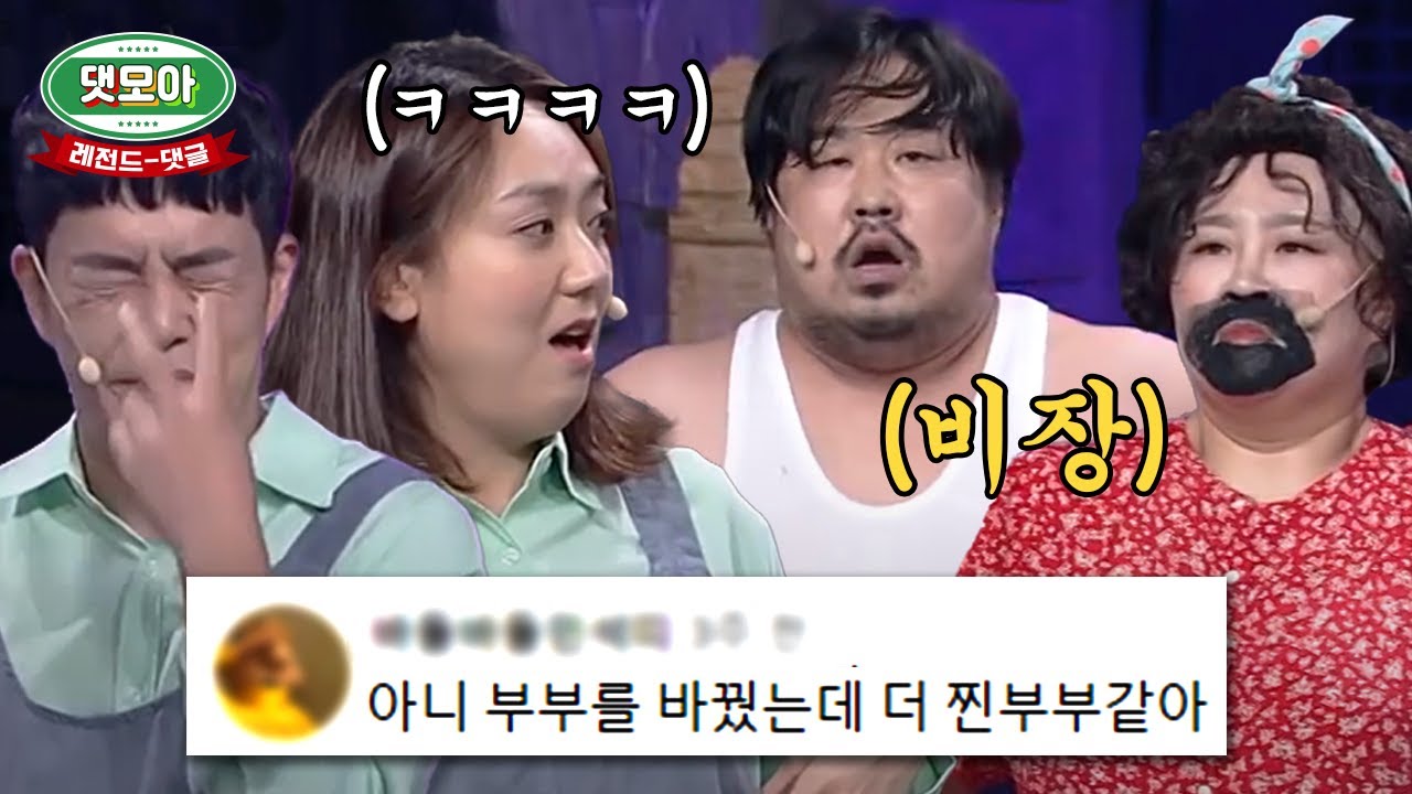 코미디빅리그 슈퍼차 부부 레전드 댓글 모음 2탄 | 