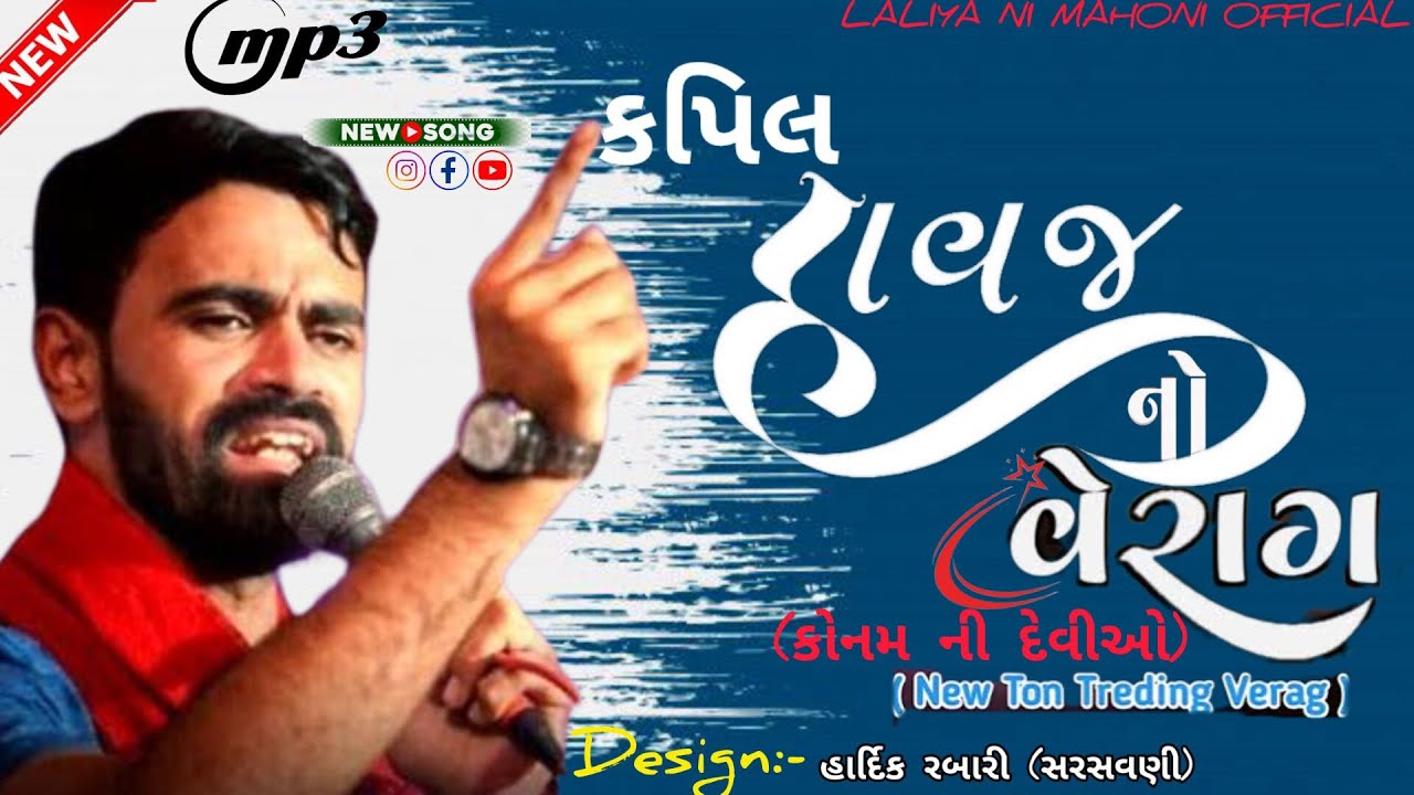 કપિલ રબારી નવા અંદાજમાં વેરાગ | વેરાગી || કોનમ ની વેરાગી રેગડી || કોમન ની દેવીઓ ||kapil rabari 2024