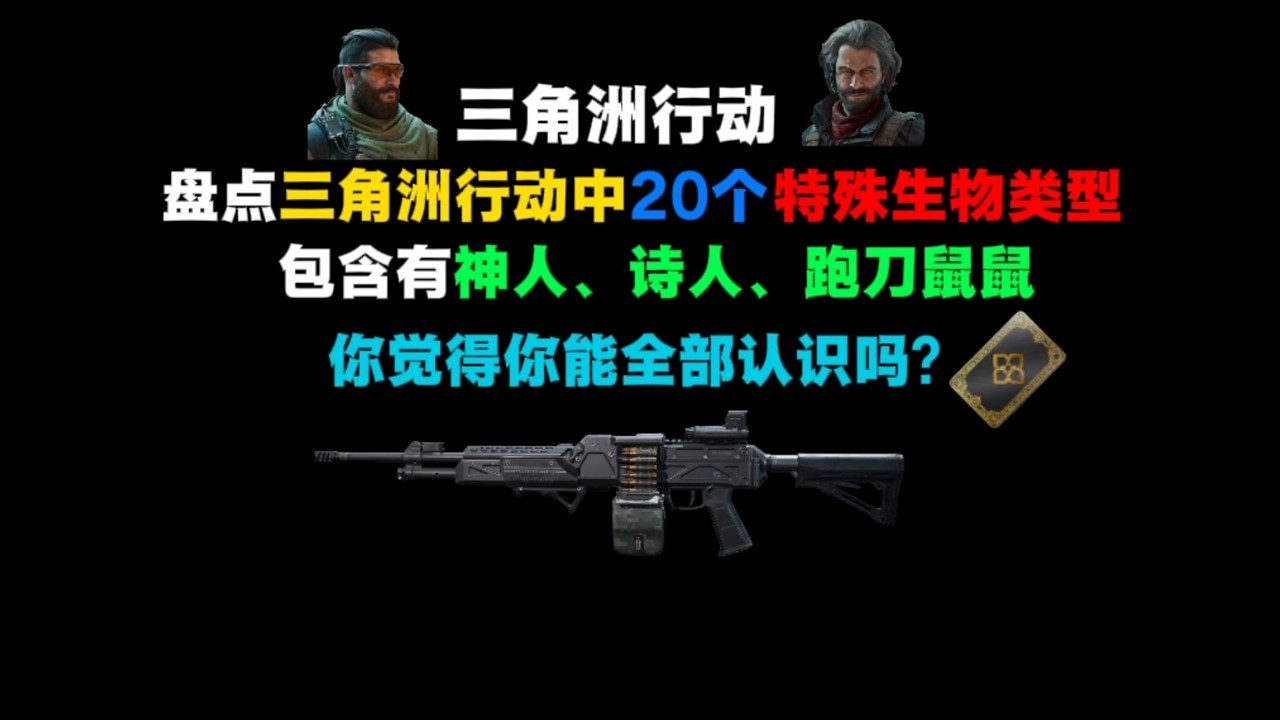 【三角洲行动】盘点三角洲行动20个特殊生物类型，这么多的生物，你全都认识吗？