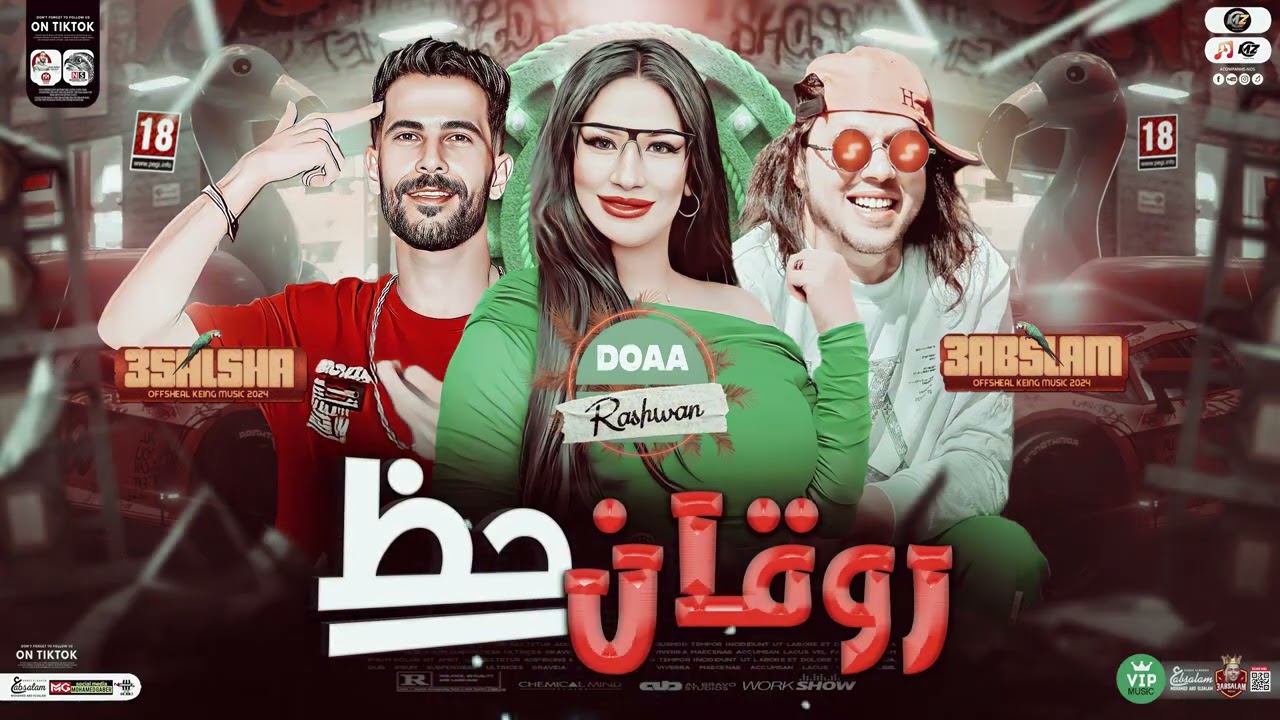 روقان حظ ( منوعات ) جديد دعاء رشوان و عبسلام و شئشله | توزيع وروقان - جديد 2024