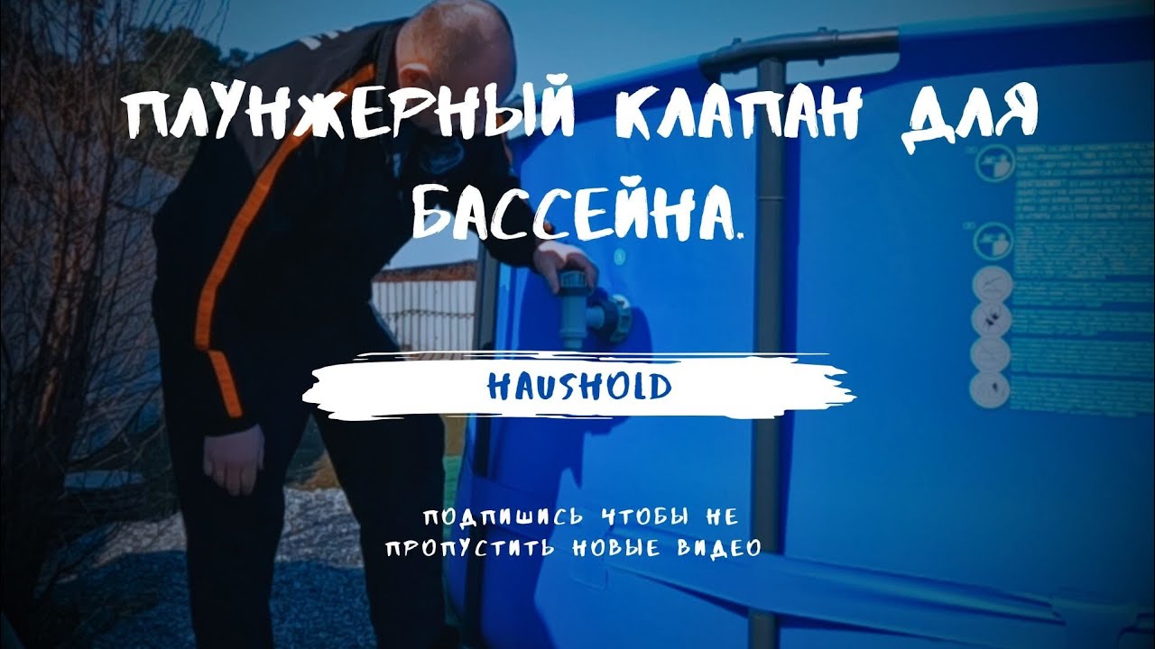 Плунжерный клапан для бассейна.