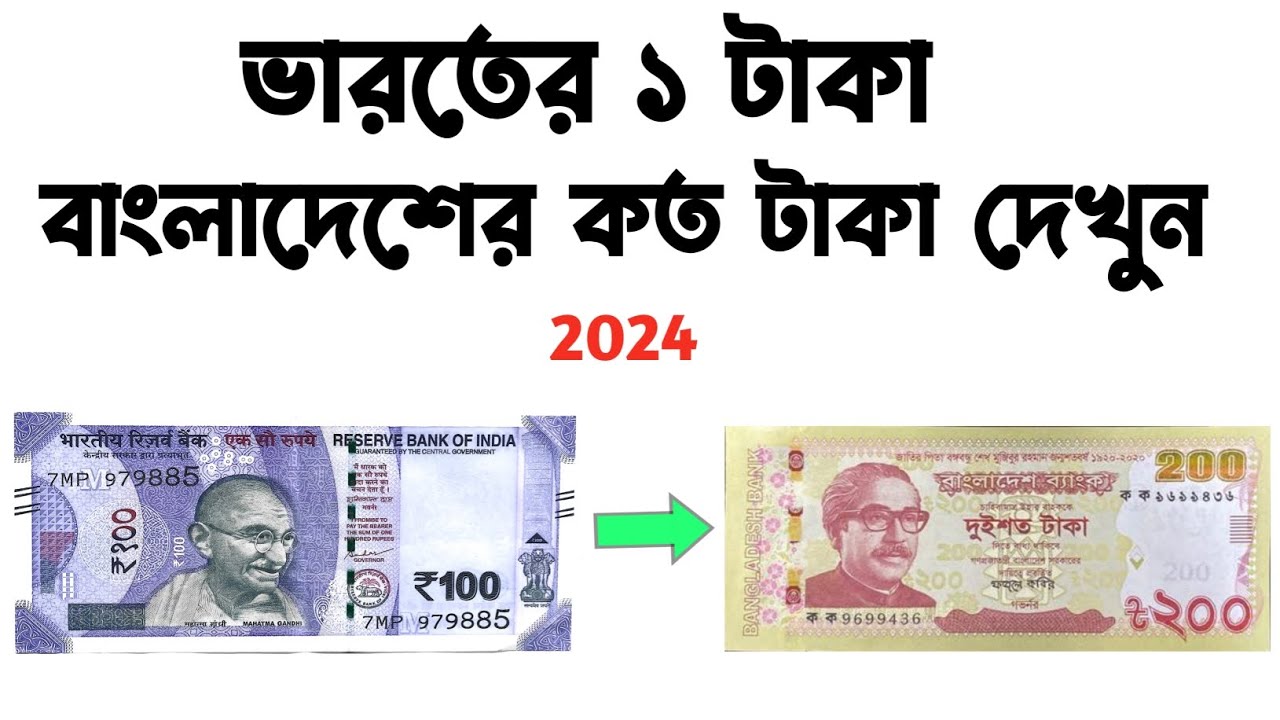 ভারতের ১ রুপি মানে বাংলাদেশের কত টাকা || Always With Sahid