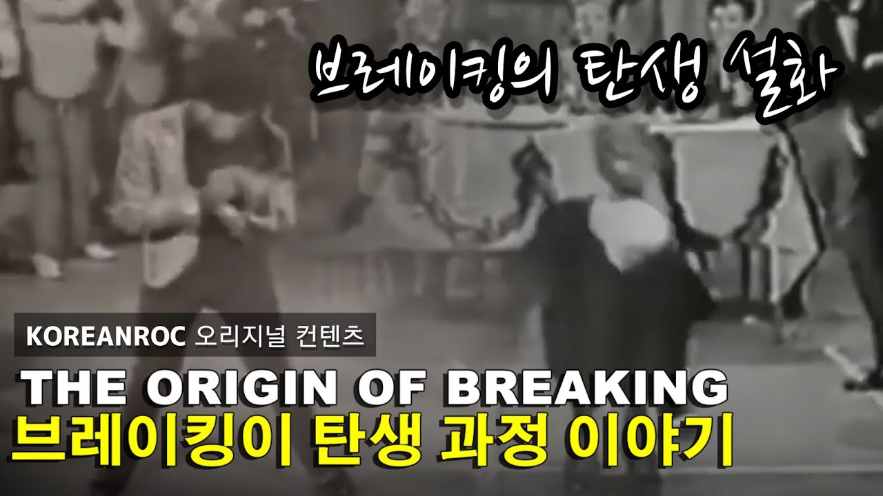 브레이킹이 탄생하기 까지 숨겨진 이야기. The ORIGIN OF BBOYING. // KoreanRoc 오리지널 컨텐츠.