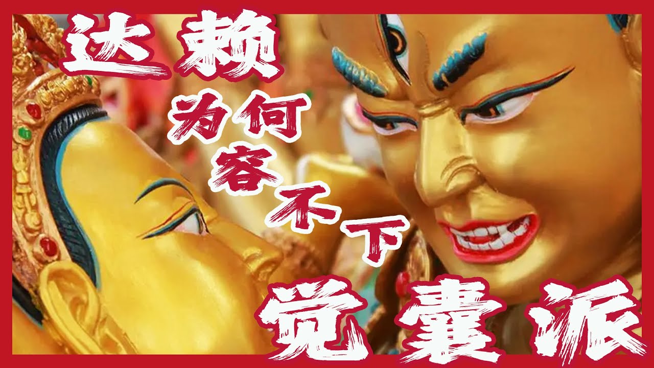 揭秘備受爭議的覺囊派！「他空見」是不是邪教邪法？為何遭到格魯派強力打壓？哲布尊丹巴活佛為何被迫改宗？大乘佛教空有之爭在藏地的外圍戰有多激烈？20分鐘搞懂藏傳密宗邊緣教派的前世今生｜古靈精怪我老秦