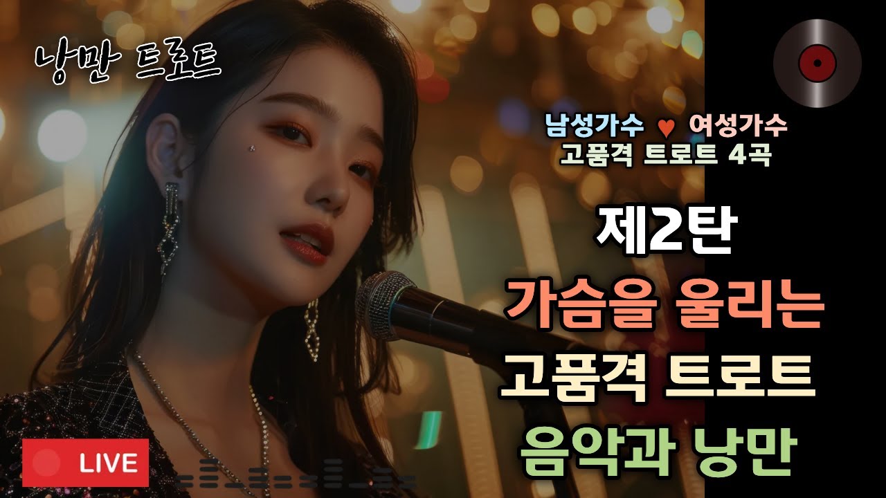 🌺가슴을 울리는 고품격 트로트 4곡 | 남성가수💕여성가수 낭만 듀엣 🎙️제2탄
