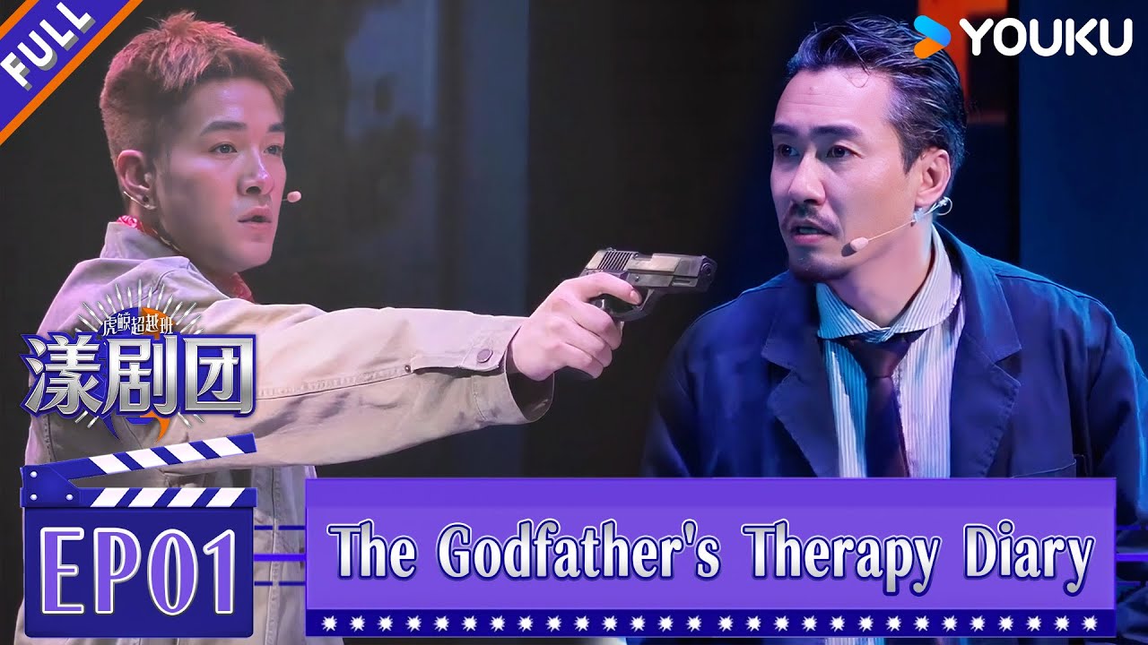 【Hujing Limitless Academy: Yang Theater Troupe】EP01:The Godfather's Therapy Diary|YOUKU SHOW English