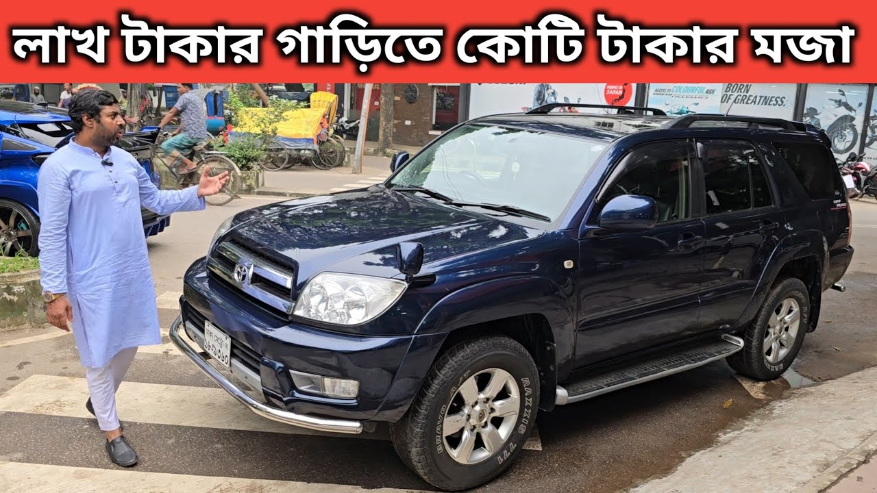লাখ টাকার গাড়িতে কোটি টাকার মজা । Toyota Hilux Surf Price In Bangladesh । Used Car Price In Bd