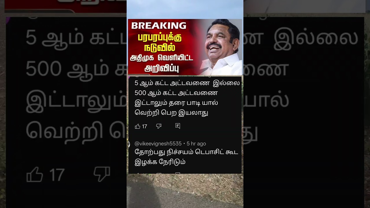 உங்க கட்சியை உங்களுக்கு எதிரா தான் இருக்கு 🤣 #AIADMK #Sengottaiyan #EdappadiPalaniswami #Sasikala