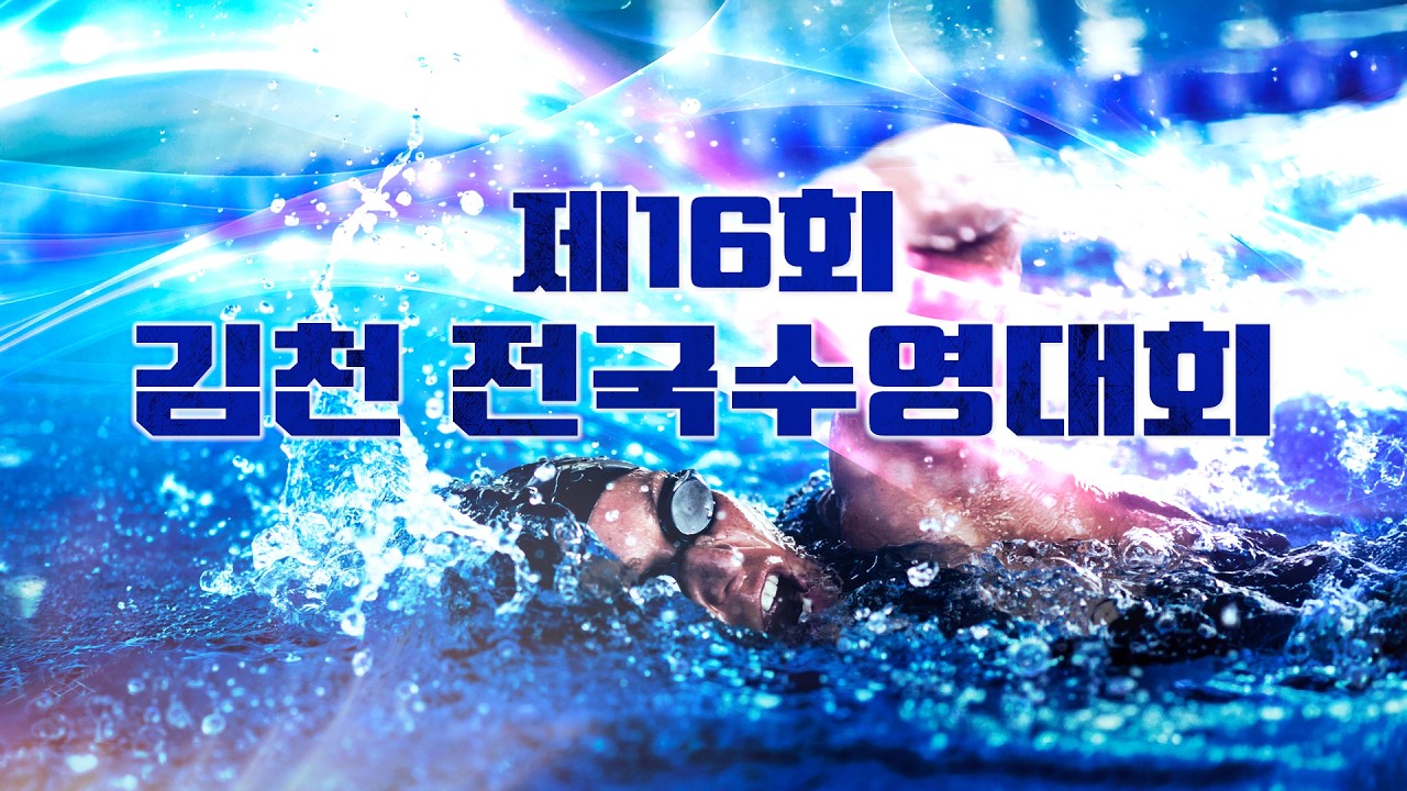 제16회 김천 전국수영대회 경영 2일차 오후경기