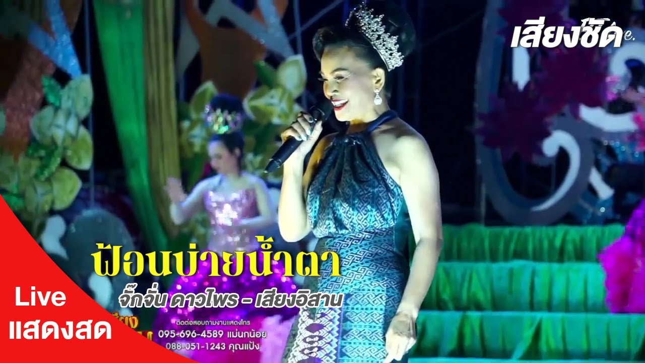 ฟ้อนบ่ายน้ำตา  | จั๊กจั่น ดาวไพร - เสียงอิสาน【Live】