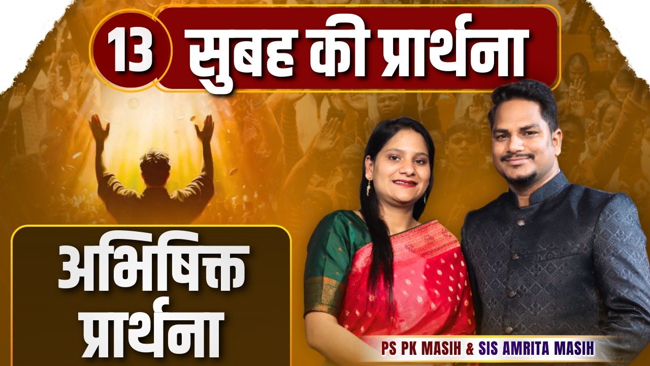 Morning Prayer || अभिषिक्त प्रार्थना  || Ps PK masih & Sis Amrita masih | hindi bible message