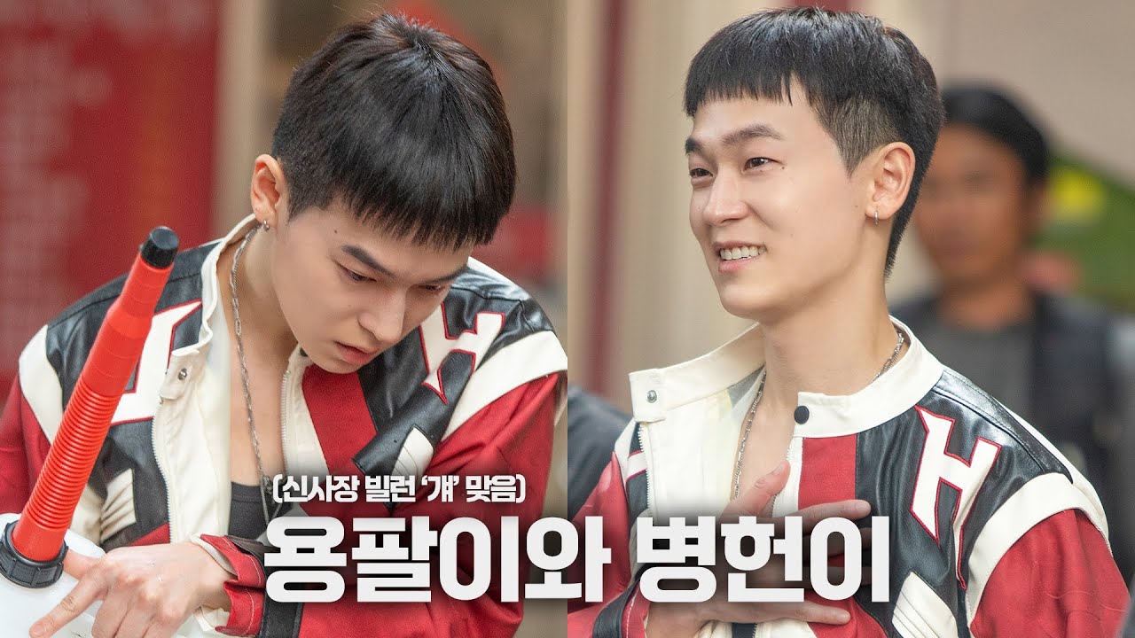 [#병헌] 용팔아 왜 그랬어 | ‘신사장 프로젝트’ 현장 비하인드