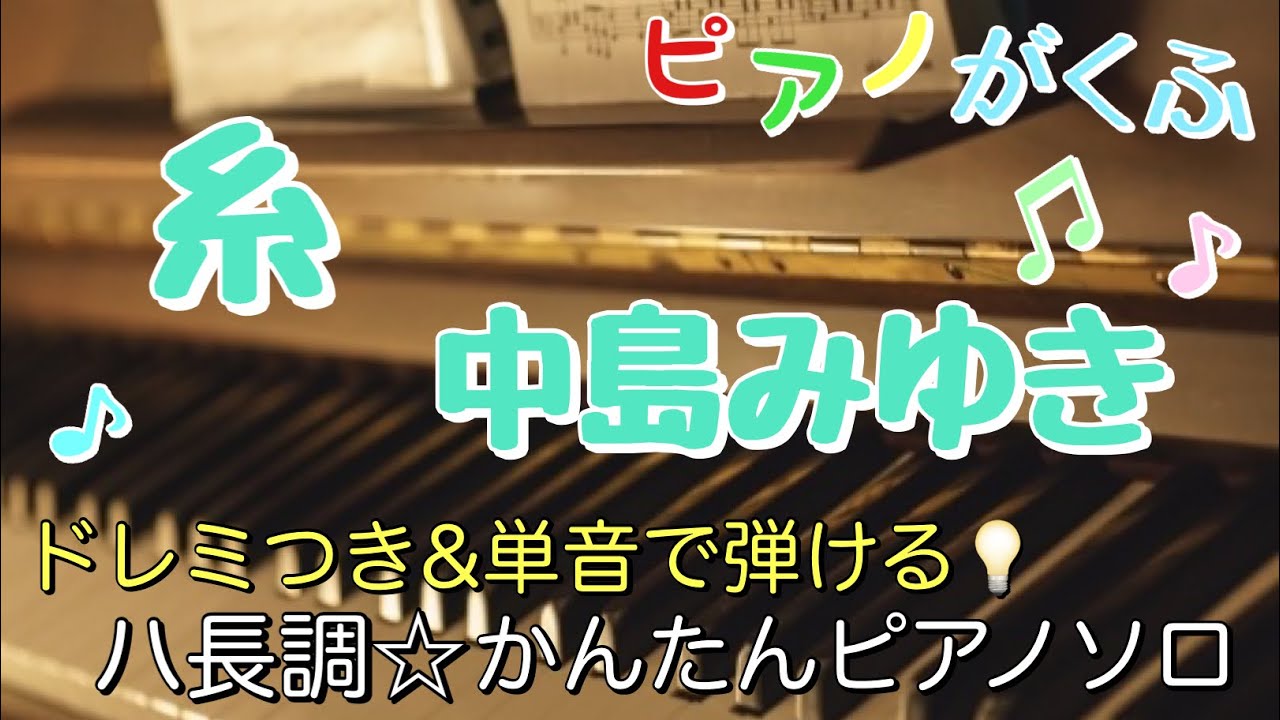 楽譜 糸/中島みゆき ピアノソロ ハ長調・ドレミ付き&単音で弾ける初心者向け簡単アレンジ譜面