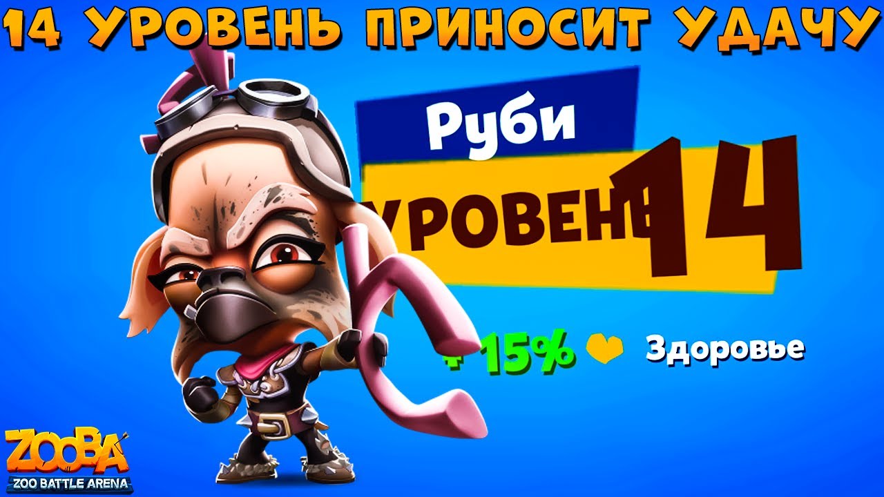 КАЧАЕМ ОЛЕНЯ РУБИ НА 14 УРОВЕНЬ В ИГРЕ ZOOBA