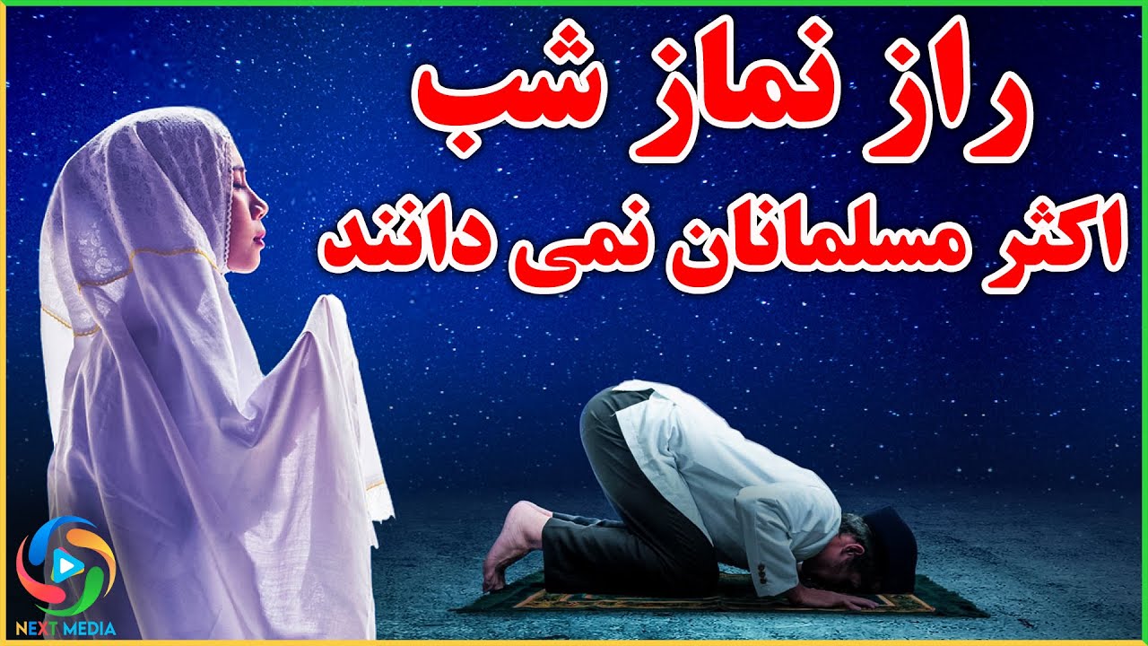 چه اتفاقی در بدن کسی که نماز شب می خواند می افتد