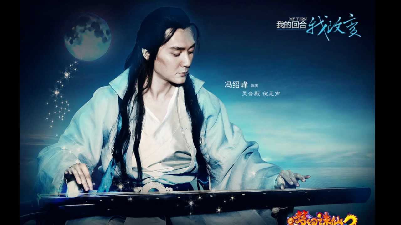 百年輪迴（《夢幻誅仙２》主題曲）－ 馮紹峰