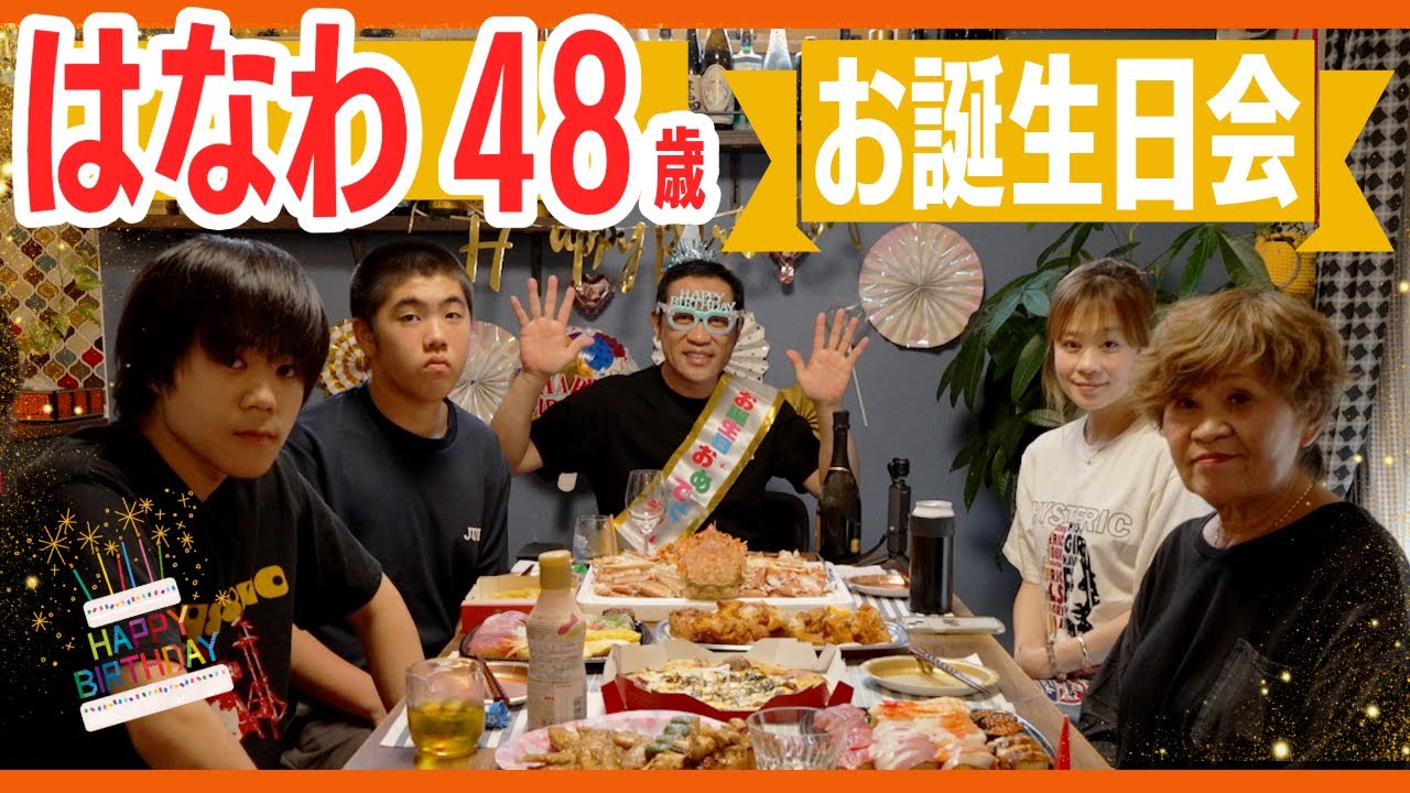 【はなわ家】🎂家族みんなでお誕生日パーティー🎉父・はなわ㊗️48歳 #蟹 #ウイスキー  #飯テロ #japanesefood #柔道