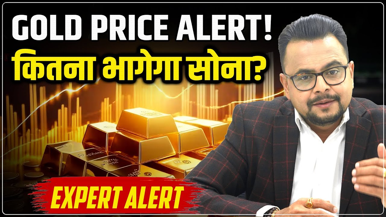 Gold Price Predictions : फिर से कितना भागेगा सोना? | MCX Gold Market Price Today | Amit Jain