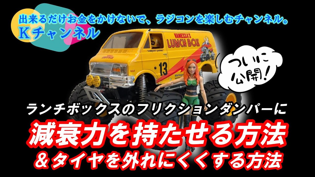 26.1.31【タミヤLUNCHBOX】ついに公開！ランチボックスの付属ダンパーに減衰力を持たせる方法🤗それとタイヤを外れにくくする方法。