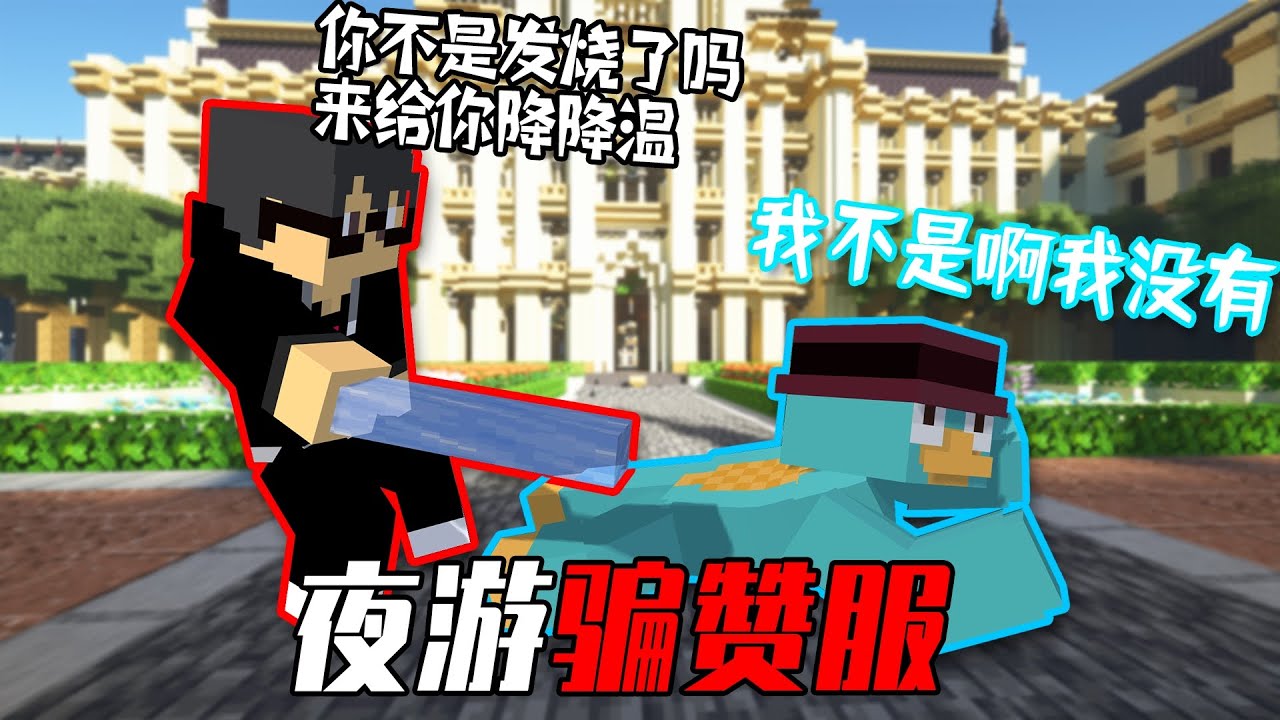 歡迎大家報考騙贊服大學！王牌學科：抽象學【夜遊騙讚服】