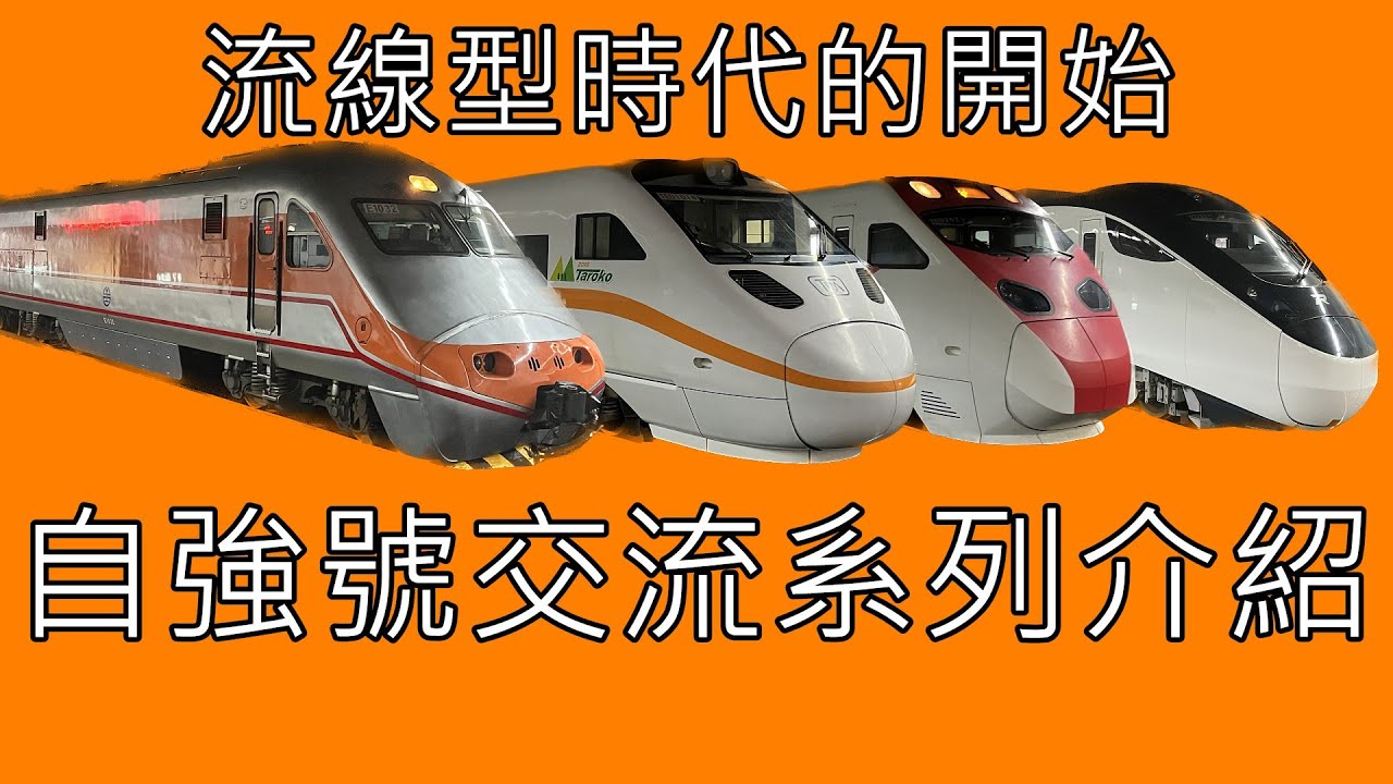 【邁向流線型時代】台鐵 自強號列車介紹 (交流系列)