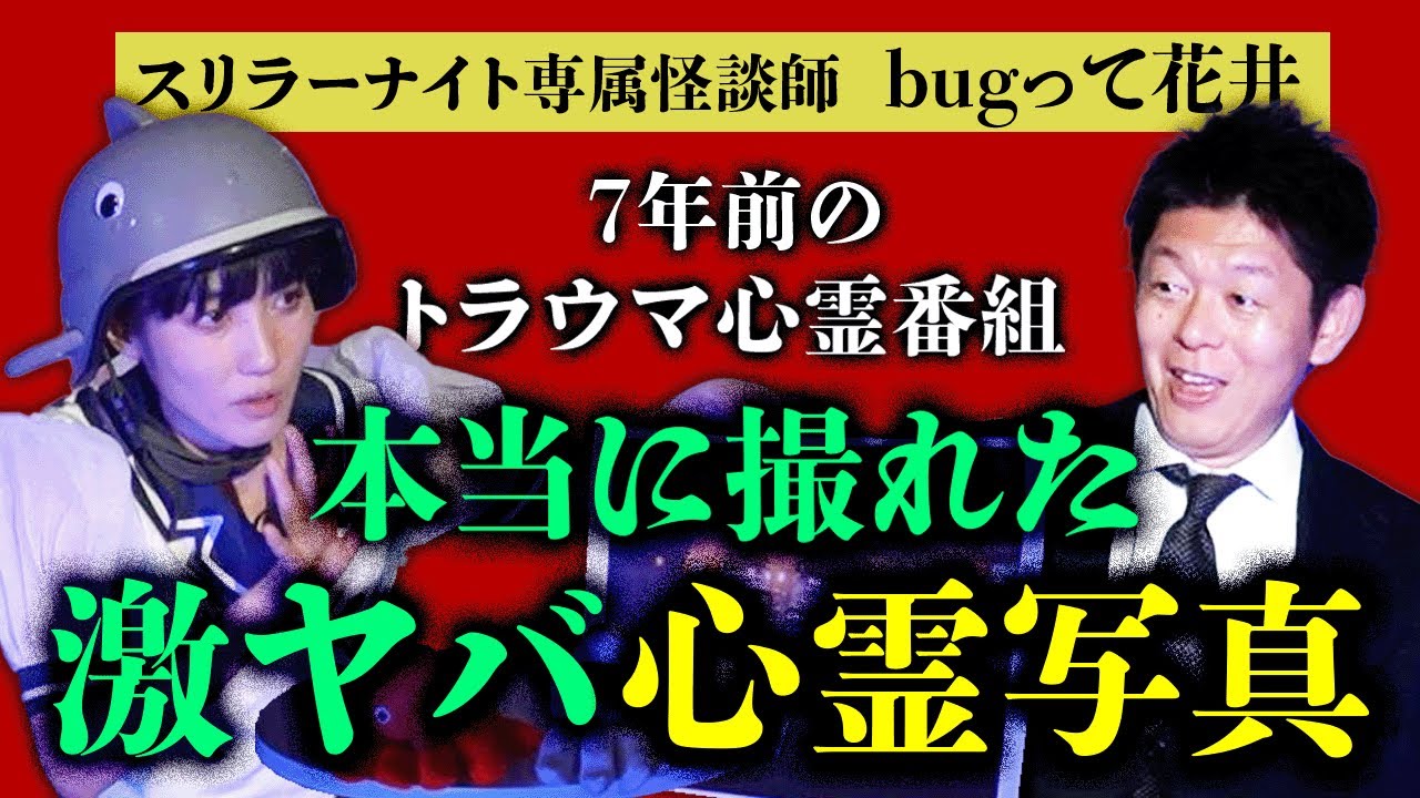 心霊写真【bugって花井】怖くて保存してないトラウマ心霊写真！これがキッカケで心霊番組完全NG『島田秀平のお怪談巡り』