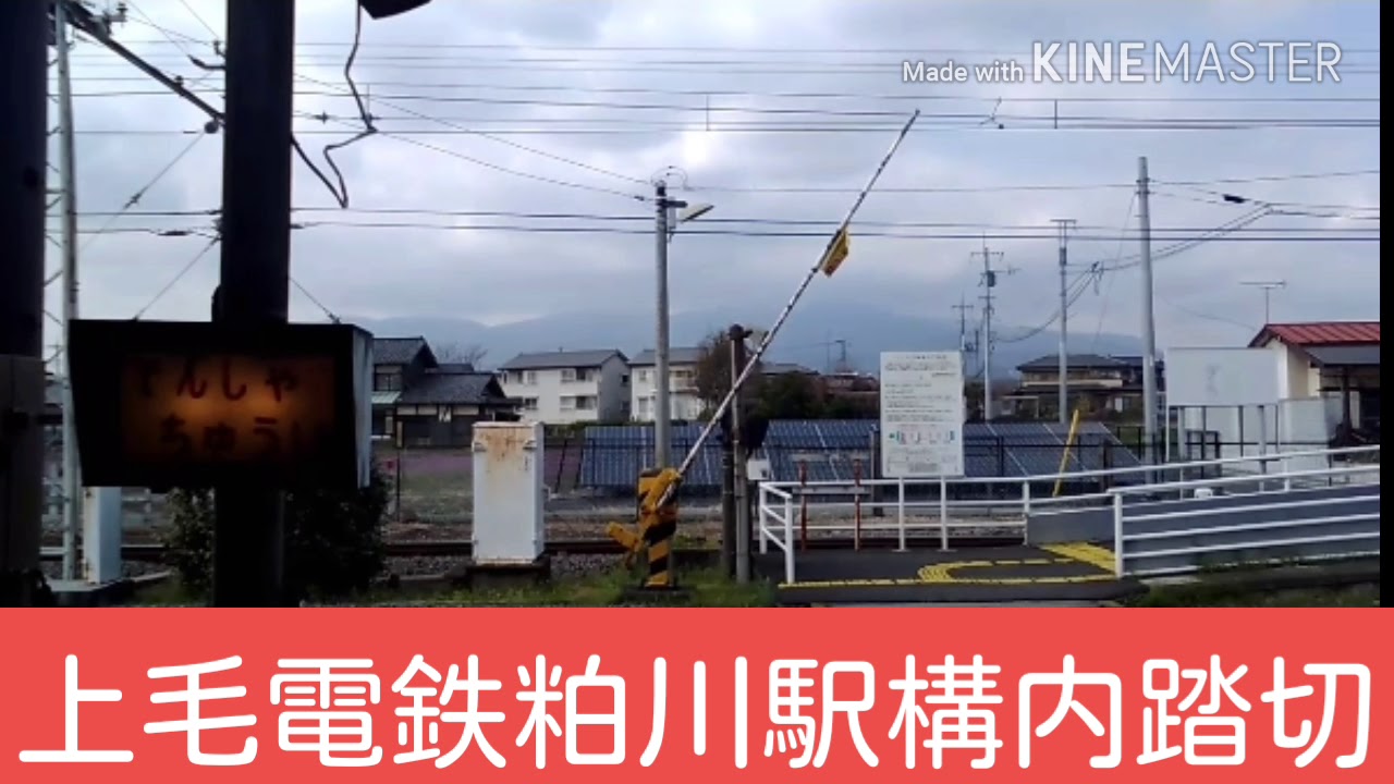 上毛電鉄　粕川駅構内踏切　点滅の故障がなおっていました‼