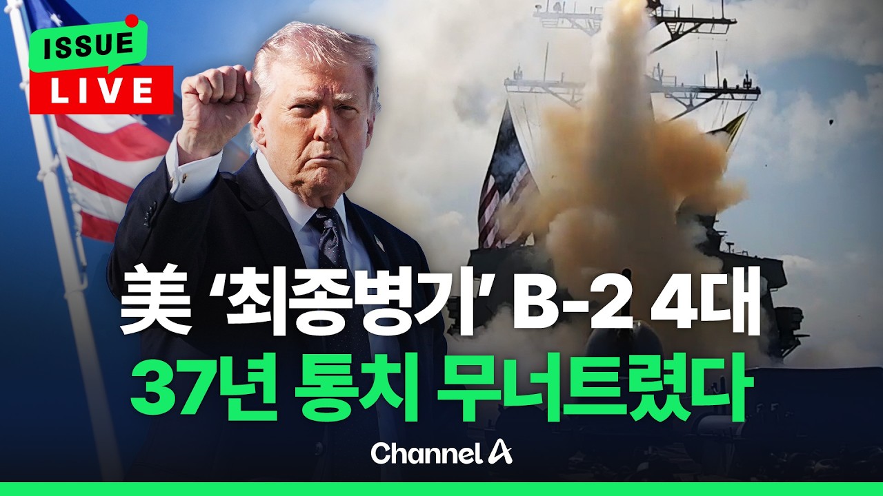 [🔴이슈를 켜라] [LIVE] 美 '최종병기' B-2 4대 이란에 폭격…하메네이 37년 통치 무너뜨렸다 / 채널A